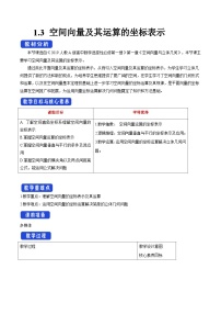 高中第一章 空间向量与立体几何1.3 空间向量及其运算的坐标表示一等奖教案设计