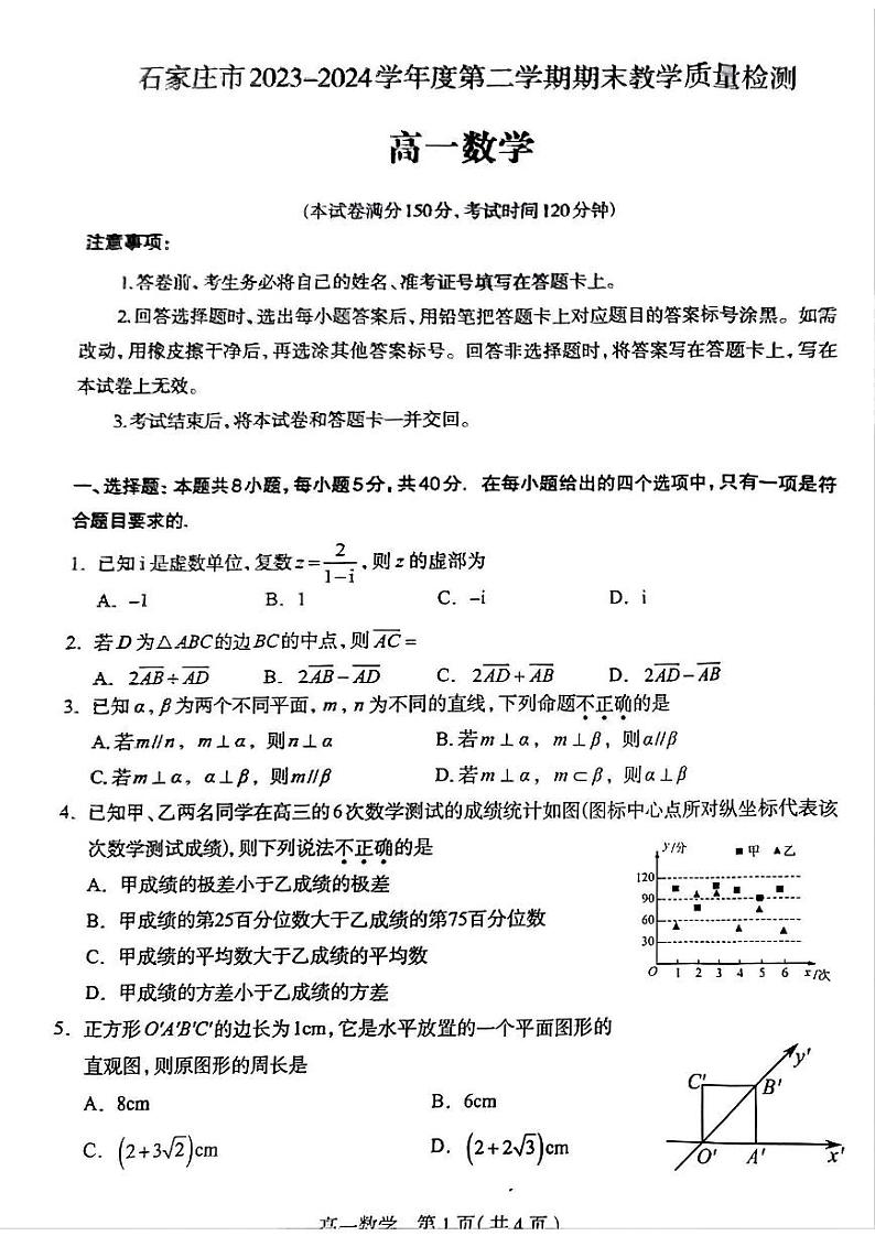 石家庄市2023-2024学年高一年级第二学期期末教学质量检测数学试卷第1页