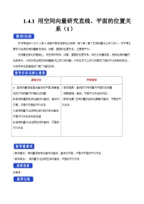 数学选择性必修 第一册1.4 空间向量的应用教案