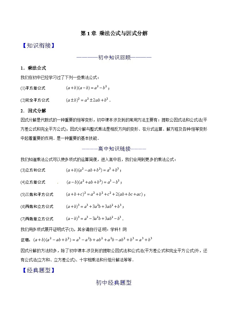 第01章 乘法公式与因式分解-2024年初升高数学衔接课程 --(学生版) 第1页