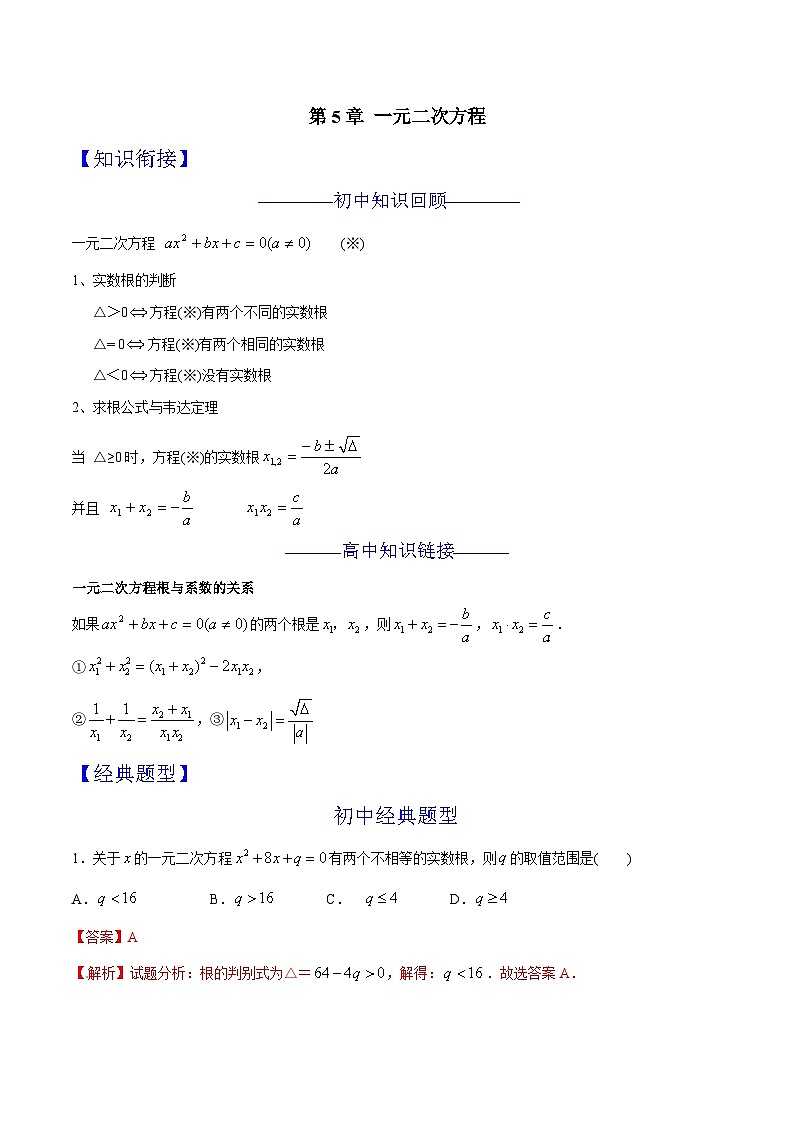 第05章 一元二次方程-2024年初升高数学衔接课程 -(教师版含解析) 第1页