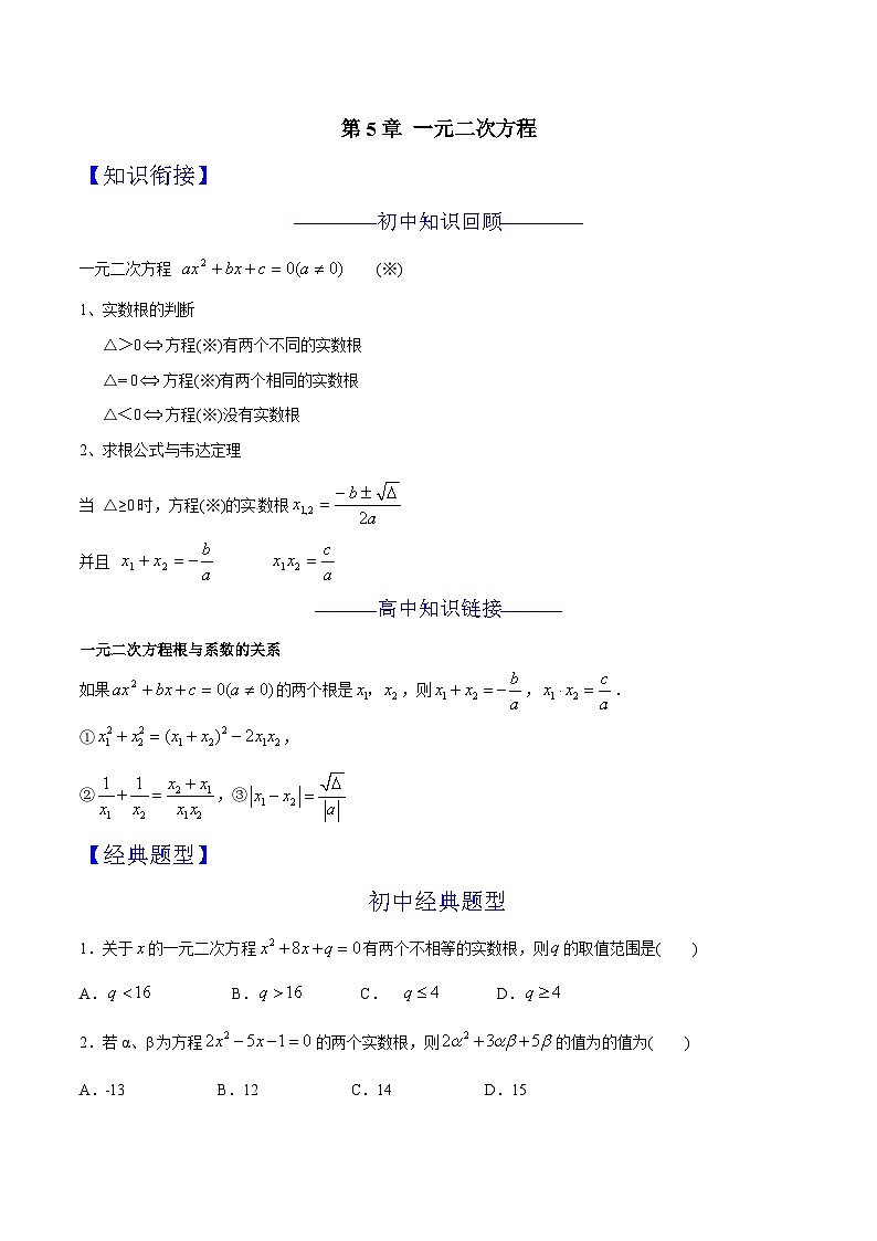 第05章 一元二次方程-2024年初升高数学衔接课程 --(学生版) 第1页