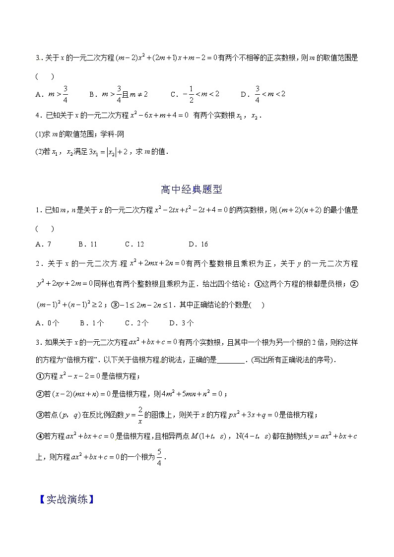 第05章 一元二次方程-2024年初升高数学衔接课程 --(学生版) 第2页