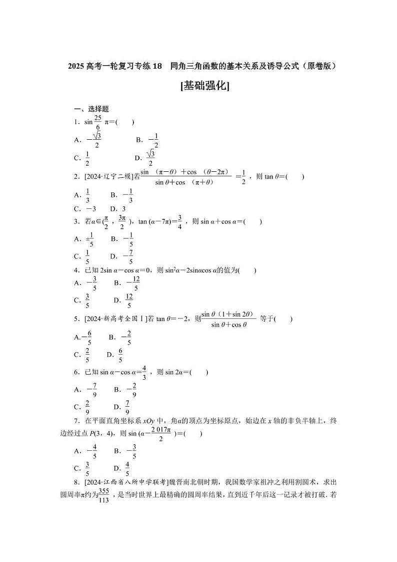 2025高考数学一轮复习专练18 同角三角函数的基本关系及诱导公式【含答案】01