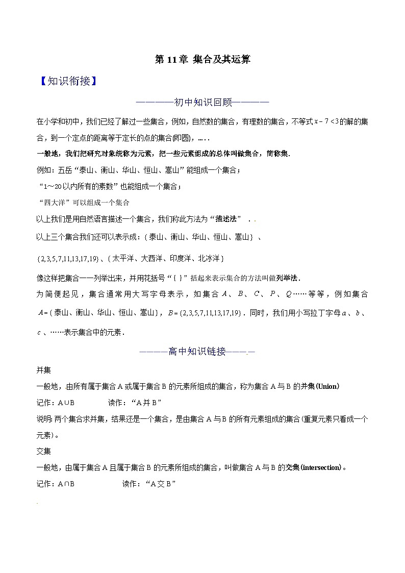 2024年暑假初升高衔接数学讲义学案 第11讲 集合及其运算01