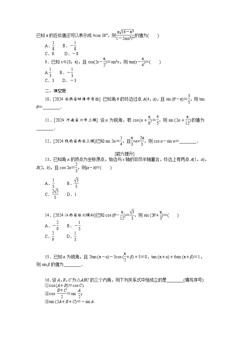 2025高考一轮复习专练18同角三角函数的基本关系及诱导公式【含答案】第2页