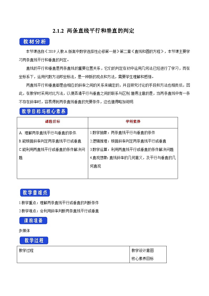 高中数学人教A版选择性必修第一册2.1.2 两条直线平行和垂直的判定教案 2024-2025学年01