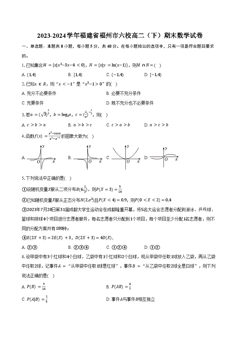 2023-2024学年福建省福州市六校高二(下)期末数学试卷(含答案)第1页