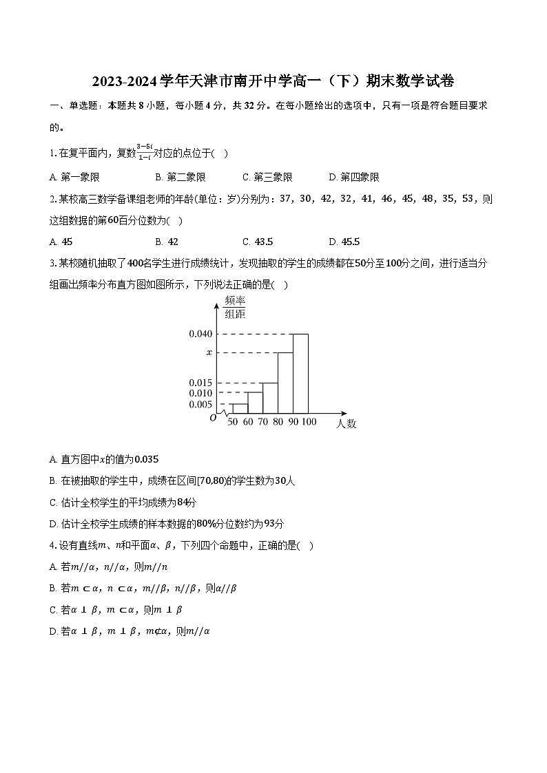 2023-2024学年天津市南开中学高一(下)期末数学试卷(含答案)第1页