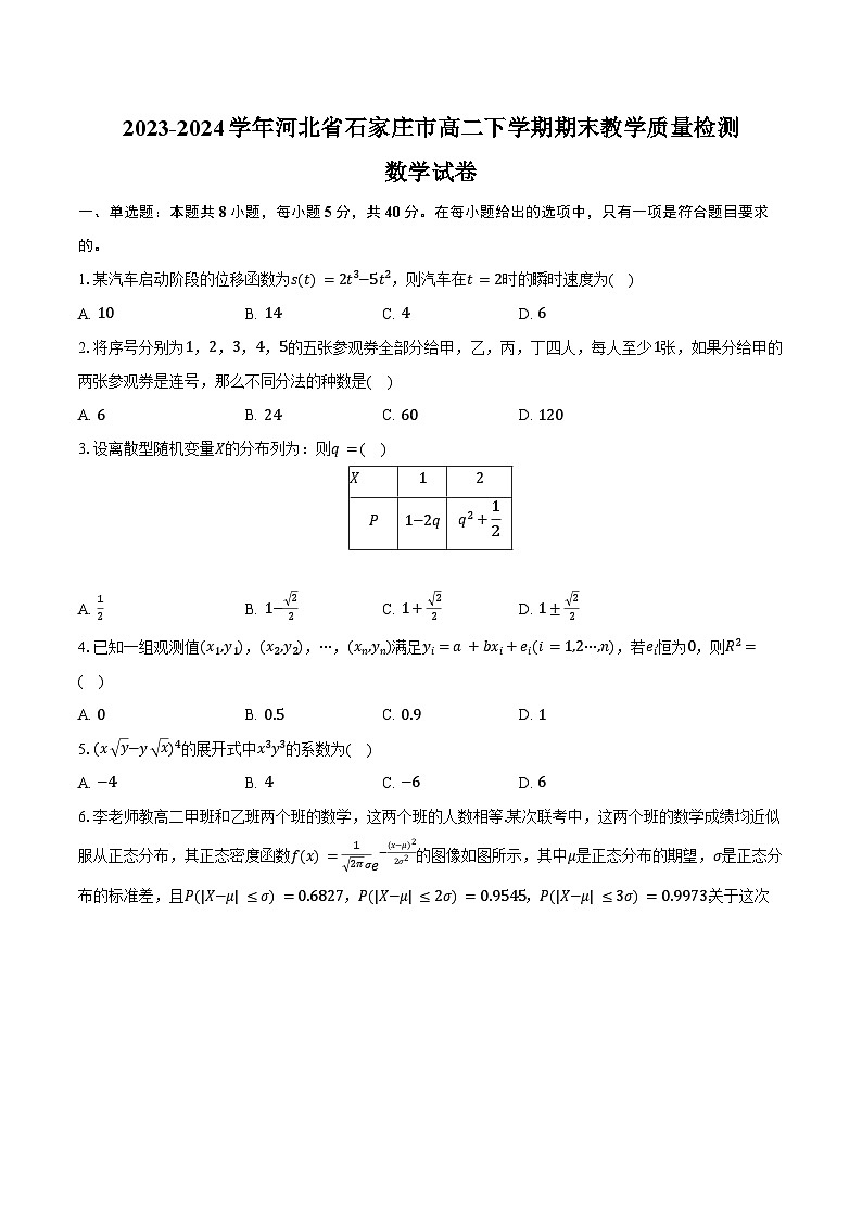 2023-2024学年河北省石家庄市高二下学期期末教学质量检测数学试卷(含答案)01