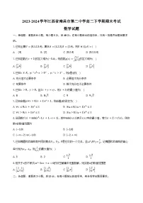 2023-2024学年江西省南昌市第二中学高二下学期期末考试数学试题（含解析）