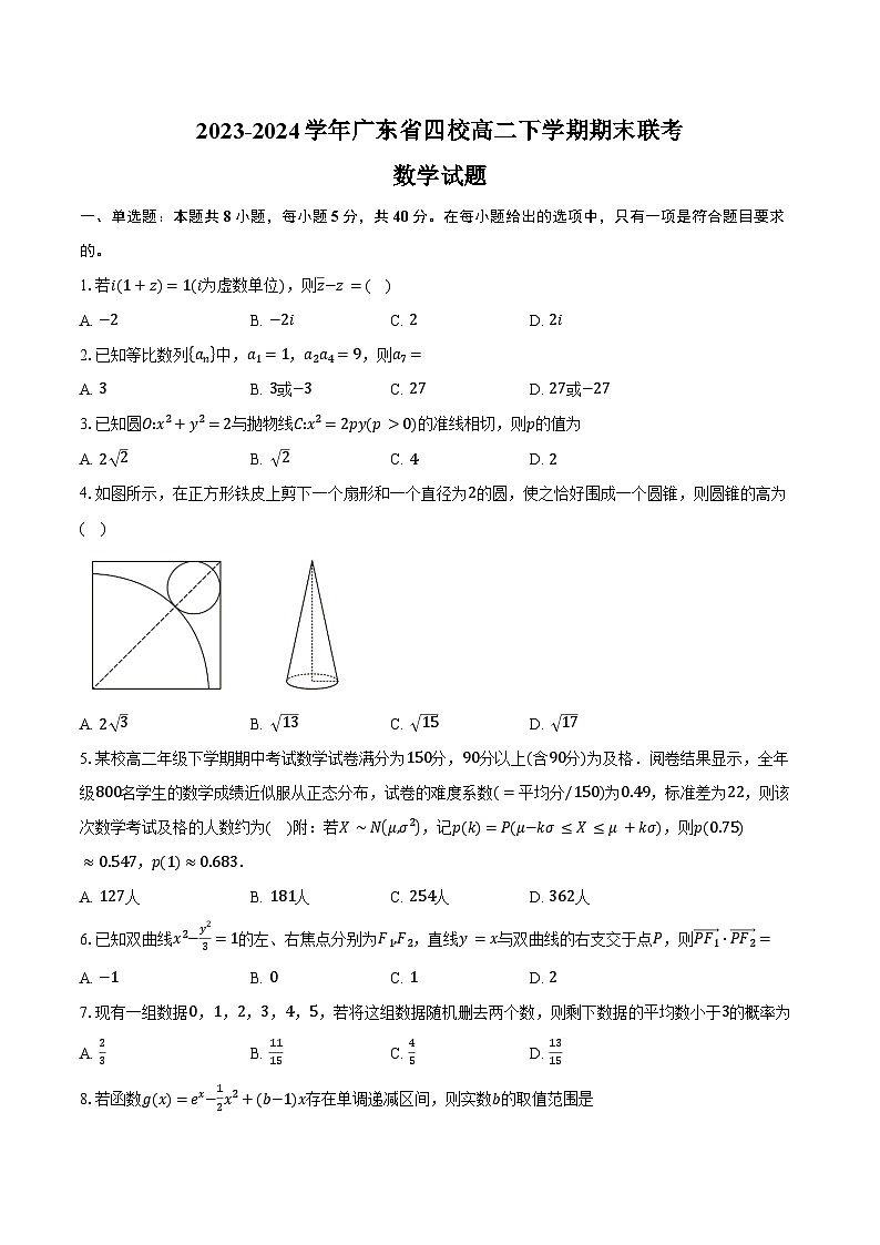 2023-2024学年广东省四校(华附、省实、广雅、深中)高二下学期期末联考数学试题(含解析)01