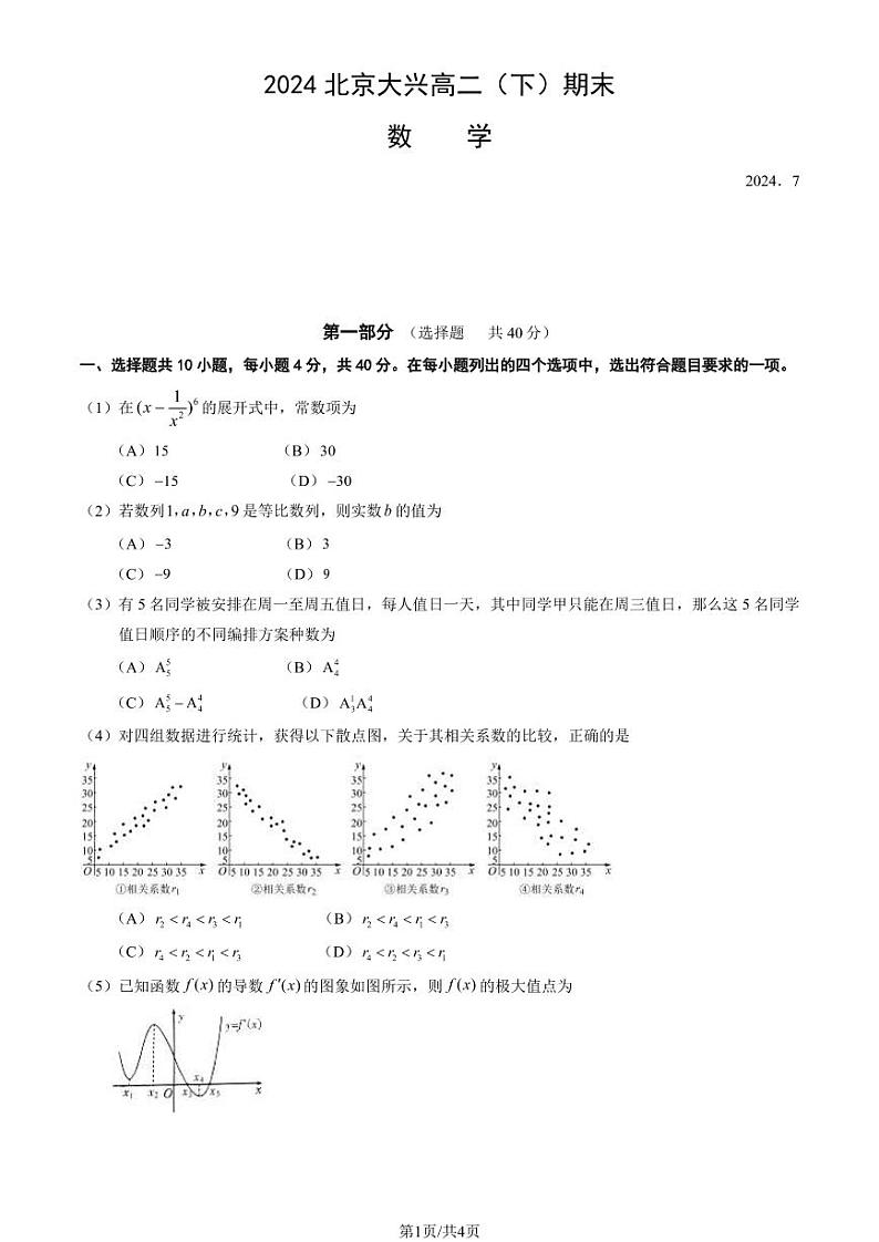 北京大兴区2023-2024学年高二下学期期末考试数学试题(PDF版无答案)第1页