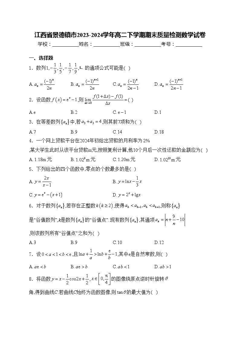 江西省景德镇市2023-2024学年高二下学期期末质量检测数学试卷(含答案)01