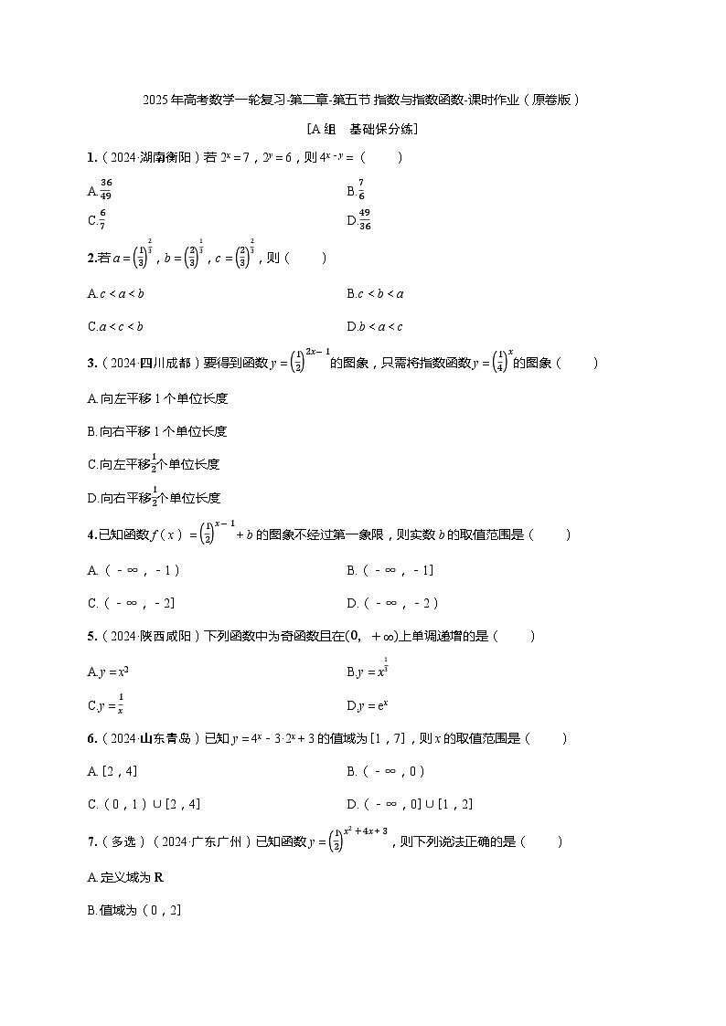 2025年高考數(shù)學(xué)一輪復(fù)習(xí)-第二章-第五節(jié) 指數(shù)與指數(shù)函數(shù)-課時作業(yè)【含解析】第1頁