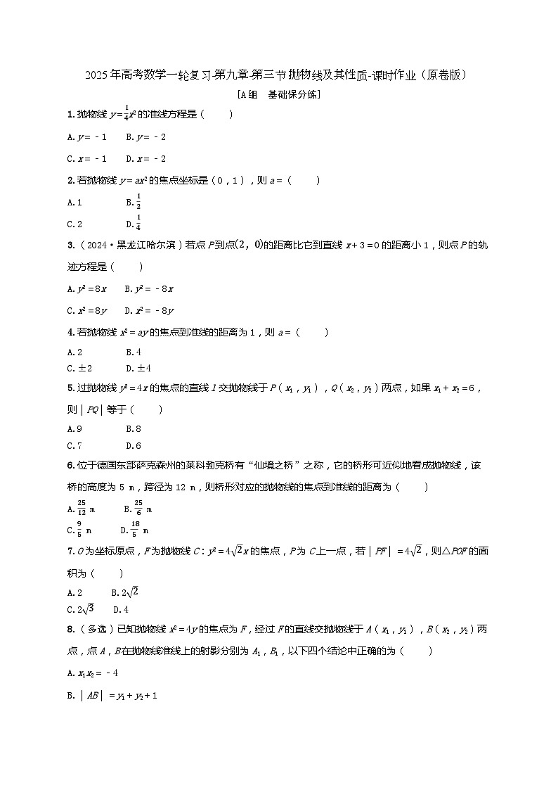 2025年高考数学一轮复习-第九章-第三节 抛物线及其性质-课时作业【含解析】第1页