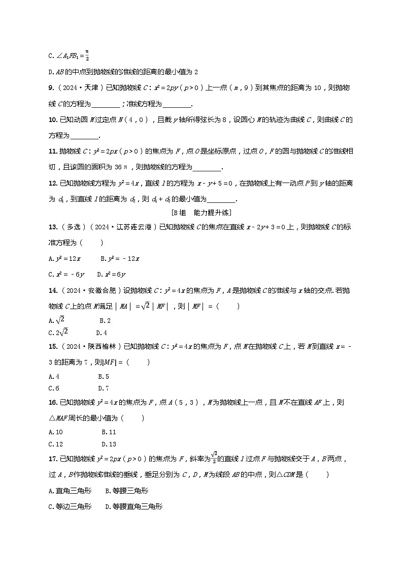 2025年高考数学一轮复习-第九章-第三节 抛物线及其性质-课时作业【含解析】第2页