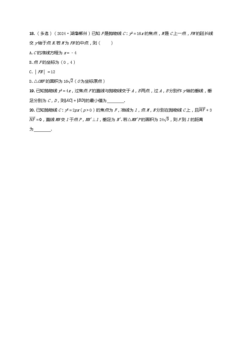 2025年高考数学一轮复习-第九章-第三节 抛物线及其性质-课时作业【含解析】第3页