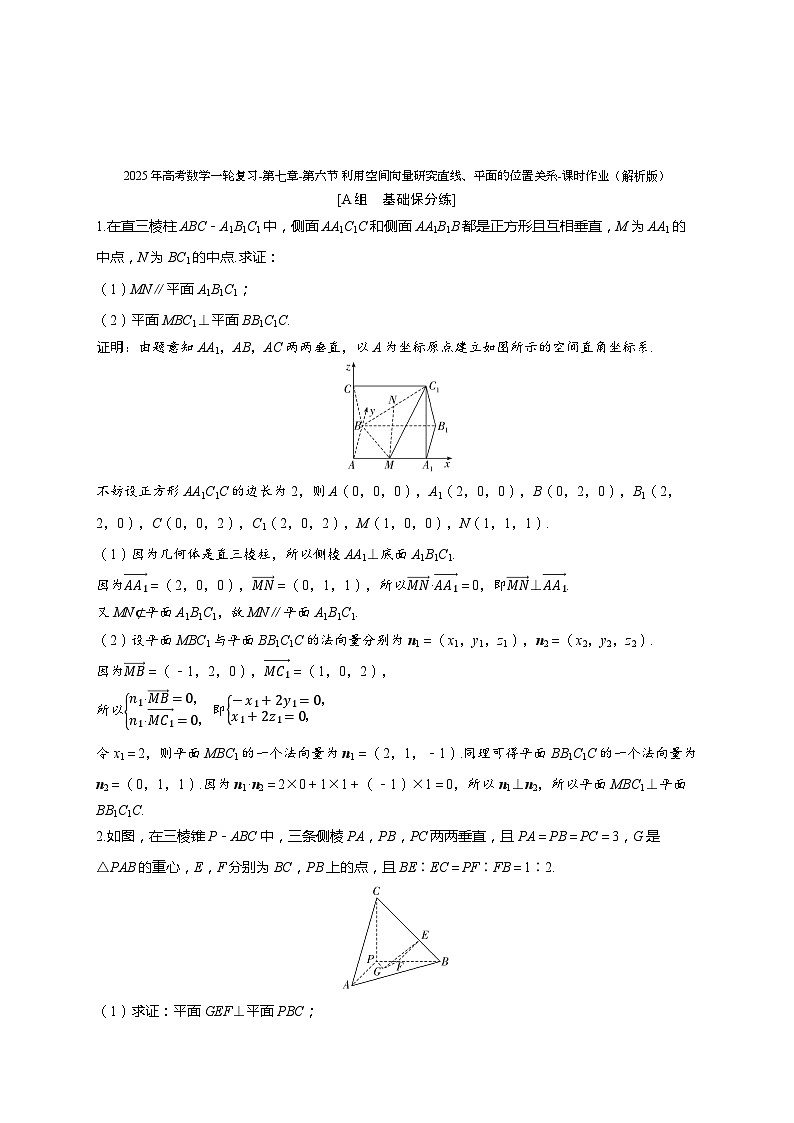 2025年高考数学一轮复习-第七章-第六节 利用空间向量研究直线、平面的位置关系-课时作业【含解析】第2页