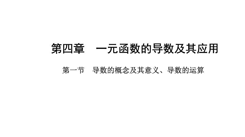 2025年高考数学一轮复习-4.1-导数的概念及其意义、导数的运算【课件】01