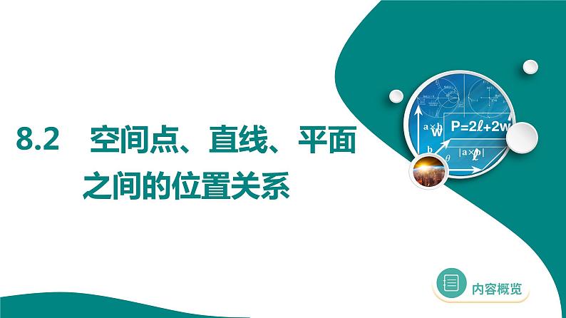 2025年高考数学一轮复习-8.2-空间点、直线、平面之间的位置关系【课件】第1页