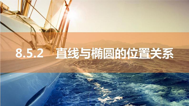 2025年高考数学一轮复习-8.5.2-直线与椭圆的位置关系【课件】第1页