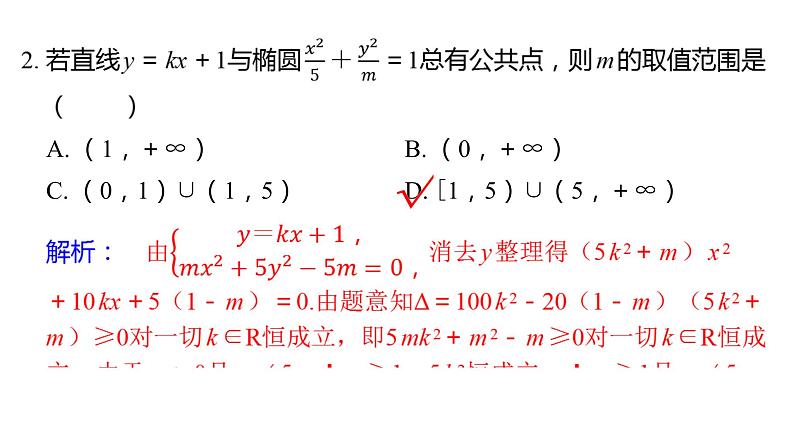 2025年高考数学一轮复习-8.5.2-直线与椭圆的位置关系【课件】第5页