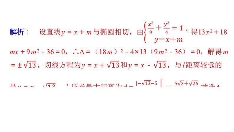 2025年高考数学一轮复习-8.5.2-直线与椭圆的位置关系【课件】第7页