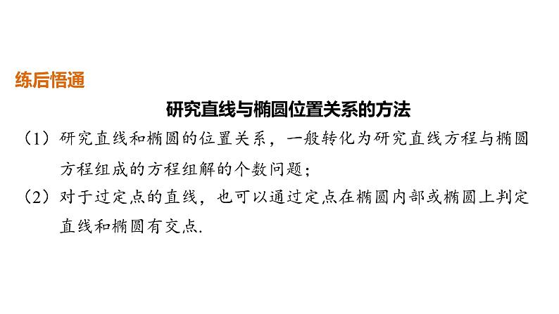 2025年高考数学一轮复习-8.5.2-直线与椭圆的位置关系【课件】第8页