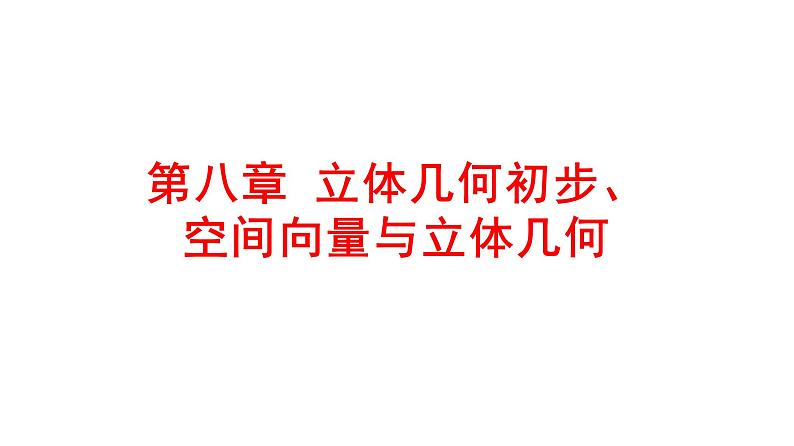 2025年高考数学一轮复习-第八章-立体几何初步、空间向量与立体几何【课件】第1页