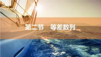 2025年高考数学一轮复习-第六章-第二节-等差数列(课件)