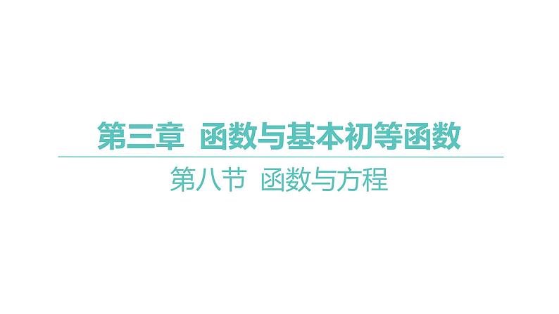 2025年高考数学一轮复习-第三章-第八节-函数与方程【课件】第1页