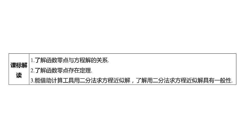 2025年高考数学一轮复习-第三章-第八节-函数与方程【课件】第3页