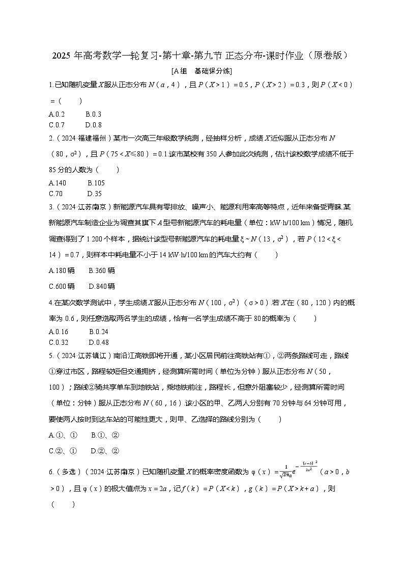 2025年高考数学一轮复习-第十章-第九节 正态分布-课时作业【含解析】第1页