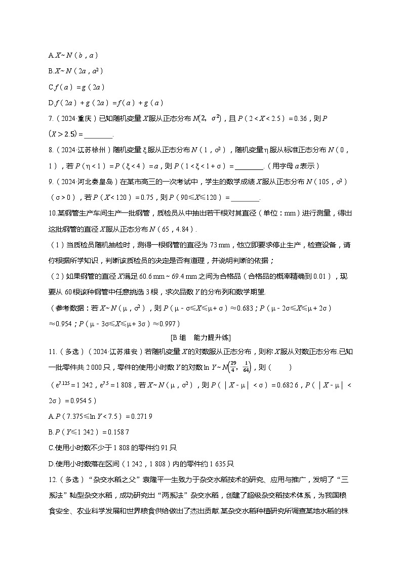 2025年高考数学一轮复习-第十章-第九节 正态分布-课时作业【含解析】第2页