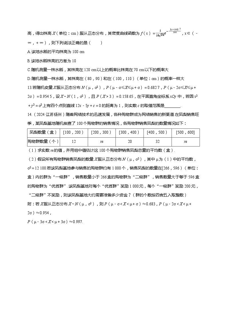 2025年高考数学一轮复习-第十章-第九节 正态分布-课时作业【含解析】第3页