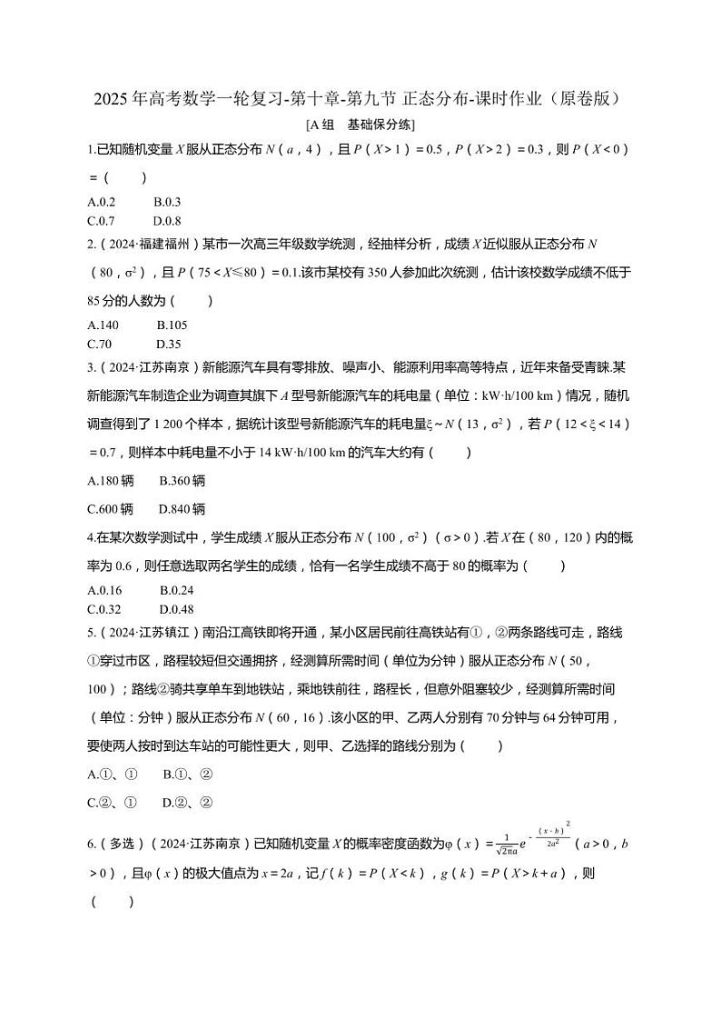 2025年高考数学一轮复习-第十章-第九节 正态分布-课时作业【含解析】第1页