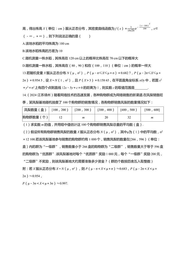 2025年高考数学一轮复习-第十章-第九节 正态分布-课时作业【含解析】第3页
