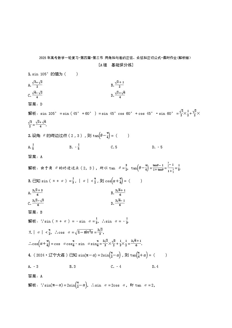 2025年高考数学一轮复习-第四章-第三节 两角和与差的正弦、余弦和正切公式-课时作业【含解析】第3页