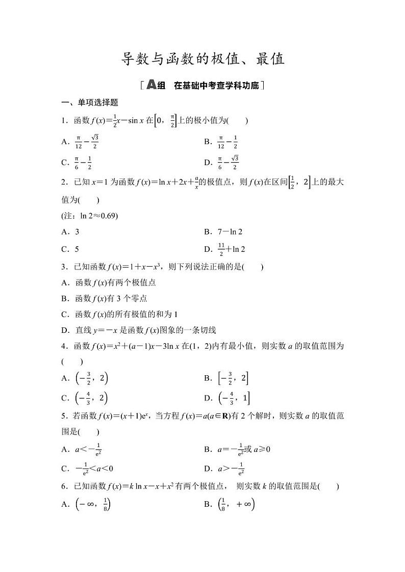 2025年高考数学一轮复习-第四章-第三节-导数与函数的极值、最值-专项训练【含答案】第1页