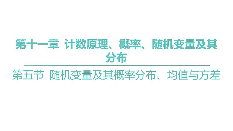 2025年高考数学一轮复习-第十一章-第五节-随机变量及其概率分布、均值与方差【课件】01
