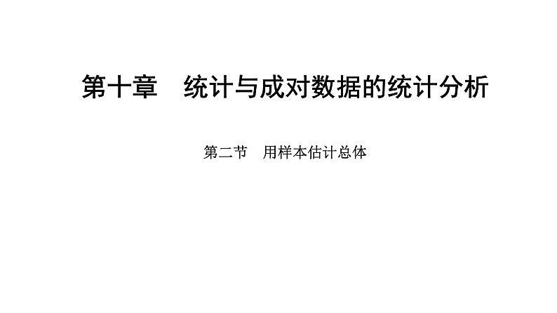 2025年高考数学一轮复习-第十章-第二节-用样本估计总体【课件】01