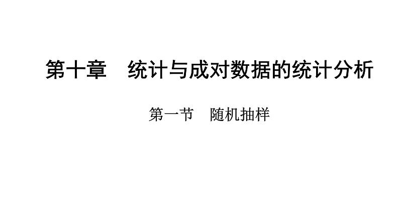 2025年高考数学一轮复习-第十章-第一节-随机抽样【课件】第1页