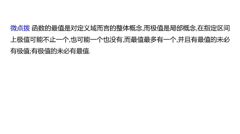 2025年高考数学一轮复习-第四章-第三节-导数与函数的极值、最值【课件】第8页