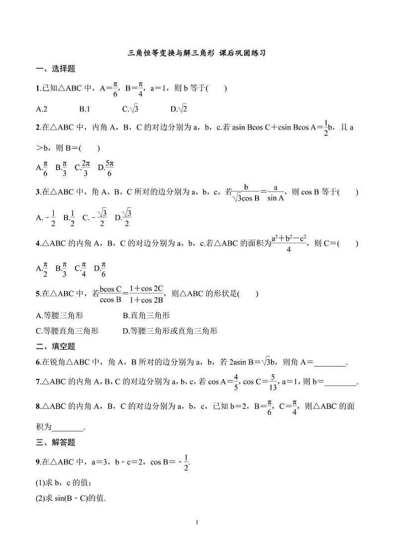 2024年高二数学暑期培优讲义 第02讲 三角恒等变换与解三角形 课后巩固练习(学生版)第1页