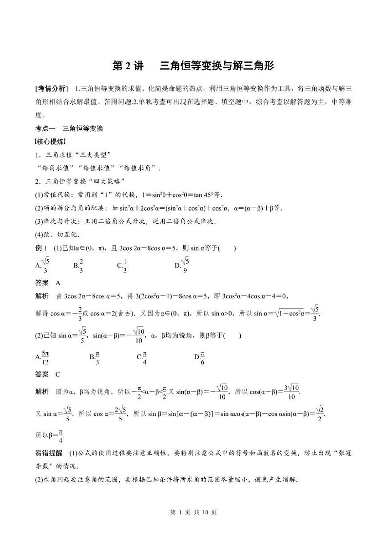 2024年高二数学暑期培优讲义 第02讲 三角恒等变换与解三角形(学生版)第1页