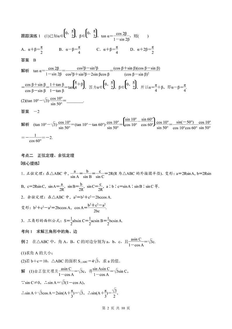 2024年高二数学暑期培优讲义 第02讲 三角恒等变换与解三角形(学生版)第2页