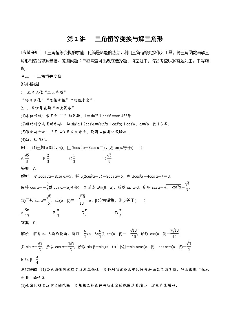2024年高二数学暑期培优讲义 第02讲 三角恒等变换与解三角形(学生版)第1页