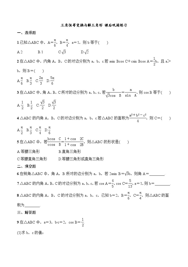 2024年高二数学暑期培优讲义 第02讲 三角恒等变换与解三角形 课后巩固练习(学生版)第1页