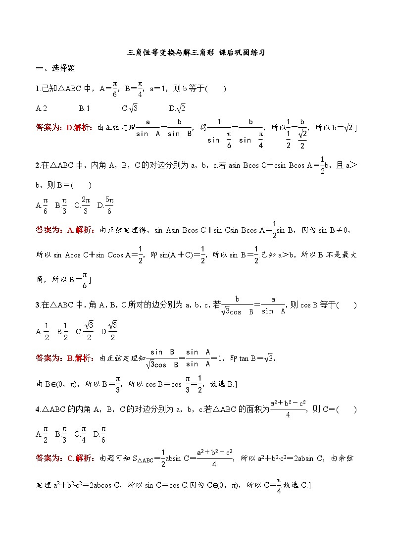 2024年高二数学暑期培优讲义 第02讲 三角恒等变换与解三角形 课后巩固练习(教师版)第1页